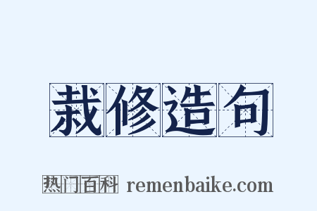栽修造句是什么意思的图片